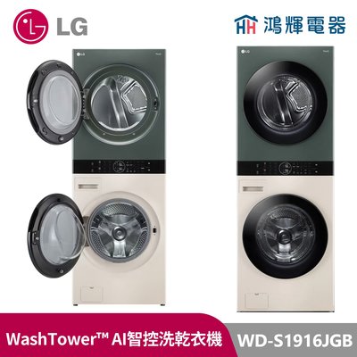 鴻輝電器｜LG樂金 WD-S1916JGB WashTower™ Objet Collection® 19公斤 石墨綠