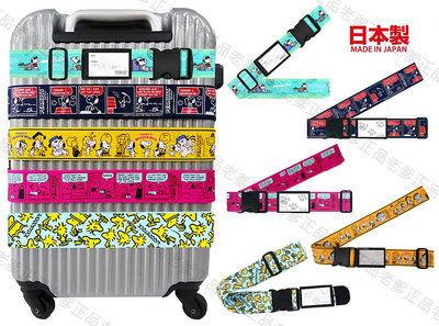 【老爹正品】(特價)(日本製)SNOOPY 行李箱束帶 行李箱束帶 綁帶 束帶 旅行用品 史努比 PEANUTS 塔克 查克
