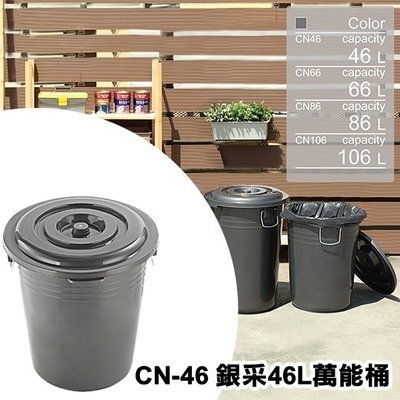 【特品屋】滿千免運 台灣製造 大容量 CN-46 銀采 46L 萬能桶 萬用桶 垃圾桶 儲水桶 水桶 收納桶