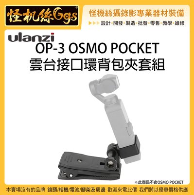 怪機絲 Ulanzi OP-3 雲台接口環背包夾套組 OSMO POCKET OP3套裝 口袋機 背包夾 穩定器 DOP