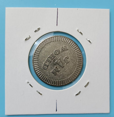 TB211 變體幣中友百貨公司 大逆背 代用幣 鐵鍍鋅26.5mm 台灣錢幣 台灣硬幣 台灣代幣