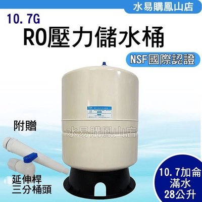 【水易購鳳山店】RO機用10.7G儲水壓力桶 (NSF認證)