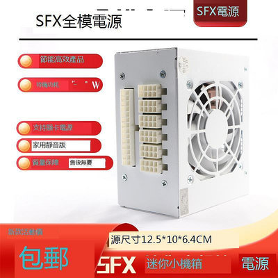 【現貨】SFX麥克迷你小電源600W650W750W700W850W全模組電源