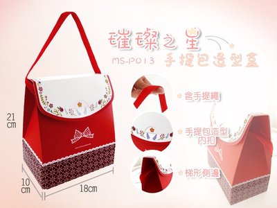 璀燦之星手提包造型盒 (一斤裝) 10入/組．手提禮物盒、可裝糖果餅乾小禮物、紅色手提盒