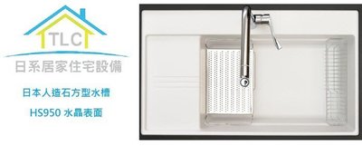 【TLC 日系住宅設備】日本人造石方型水槽 HS950 水晶表面 白/灰/淺褐色 3色 ❀新品預購❀