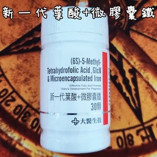 【大醫生技】公司貨 新一代葉酸+微膠囊鐵 30顆/瓶 維他命B9 超級葉酸