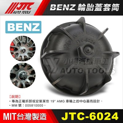 【小楊汽車工具】JTC 6024 輪胎蓋套筒(BENZ) 賓士 AMG 輪胎蓋 中心蓋 輪胎 套筒 拆卸 拆裝 工具