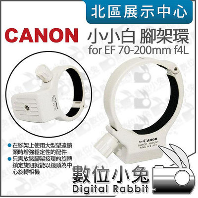 數位小兔【Canon 小小白 腳架環】鏡頭環 鏡頭支架 EF 70-200mm f4L 相容原廠