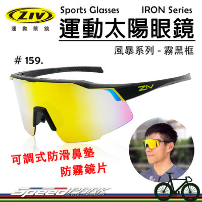 【速度公園】ZIV 運動太陽眼鏡『IRON 159』抗UV400 防霧鏡片 可調式防滑鼻墊，自行車 單車 防風眼鏡 風鏡