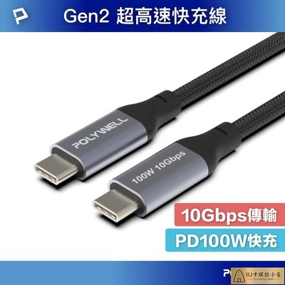 POLYWELL USB 3.1 3.2 Gen2 10G 100W Type-C 高速傳輸充電線 寶利威爾 台灣現貨【IU卡琪拉小屋】