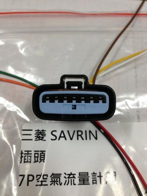 三菱 SAVRIN 2.0 LANCER VIRAGE 01 (7P) 空氣流量計插頭 空氣流量計插座 空氣流量器插頭