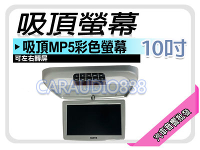 【提供七天鑑賞】10吋吸頂 MP5/USB/SD/HDMI/支援1080P 吸頂螢幕 高廣角高解析 液晶螢幕