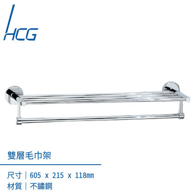I-HOME 配件 HCG和成 #304不鏽鋼 雙層毛巾架 衛浴配件 原廠現貨 免運
