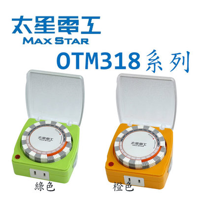 【MR3C】含稅 MAX STAR 太星電工 OTM318 蓋安全 彩色定時器 綠 橙2色