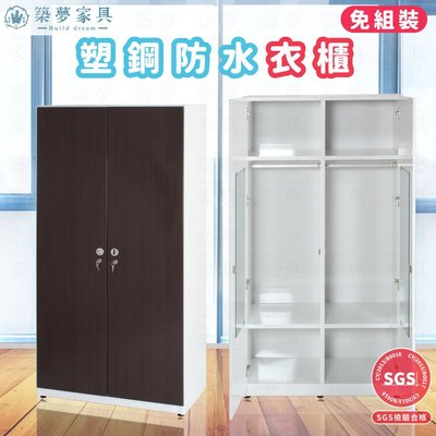 【築夢家具Build dream】3尺 防水塑鋼開門 雙人衣櫥 衣櫃 (附鎖)