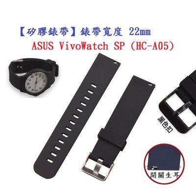 【矽膠錶帶】ASUS VivoWatch SP (HC-A05) 錶帶寬度 22mm 智慧 手錶 腕帶