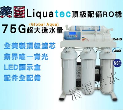 美國Global Aqua 75G大造水量水質偵測LED電腦背光顯示型 RO逆滲透純水機 (NSF濾心)  特價