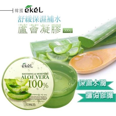 現貨 韓國ekel 100% 舒緩保濕補水蘆薈凝膠300g