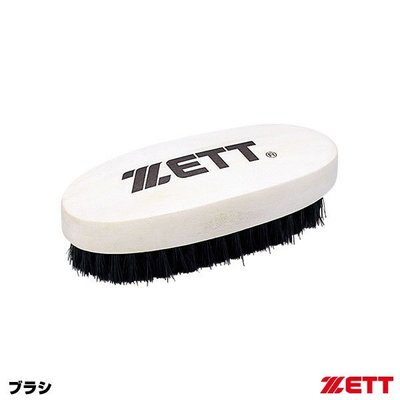 {圓圓小舖} 全新日本 ZETT 棒球手套專用清潔刷 毛刷 手套清潔手套保養手套去汙