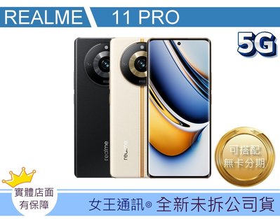 【女王通訊 】realme 11 Pro 8G/256G 台南x手機x配件x門號