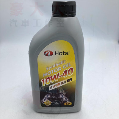 (豪大大汽車工作室) HOTAI 和泰原廠 SP 10W-40 機油 合成引擎機油 引擎潤滑油 1L 10W40