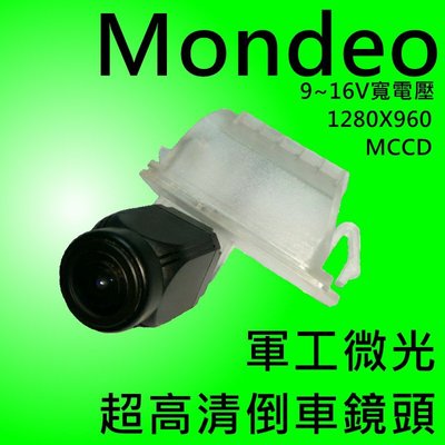 福特 Mondeo 軍工夜視  MCCD 寬電壓輸入 8層玻璃175度超廣角倒車鏡頭