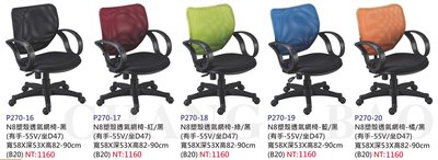 【進日興家具】P270-16 塑殼透氣網椅(共5色，有把手) 辦公椅 電腦椅 台南。高雄。屏東 傢俱宅配