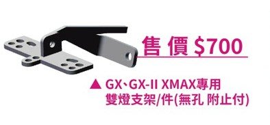 【普龍貢-實體店面】XMAX X-MAX 支架 星爵GX霧燈用 雙燈用