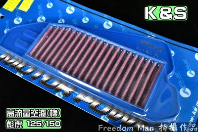 K&amp;S 不織布 高流量空濾 高流量 空氣濾清器 適用於 彪虎 TIGRA 地瓜 125/150