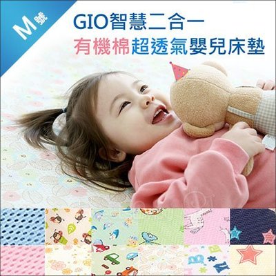 ✿蟲寶寶✿【韓國GIO】寶寶不怕熱～智慧二合一 有機棉 超透氣嬰兒床墊 M號 60x120cm 多款花色可選