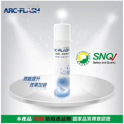 【新一代】ARC-FLASH碳敏化光觸媒+奈米銀簡易型噴罐 - 除甲醛、除臭、殺菌，可見光下效能提昇20%