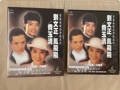 【李歐的音樂索】幾乎全新外紙盒裝寶麗金唱片1990年代 劉文正 鳳飛飛 費玉清 懷念老歌 原聲非原影 VCD