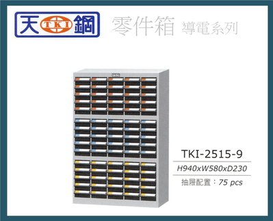 【辦公天地】天鋼零件箱導電系列TKI-2515-9,配送新竹以北都會區