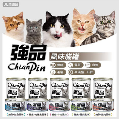 【愛狗生活館】Chian Pin 強品 貓罐 170g 一箱48罐賣場