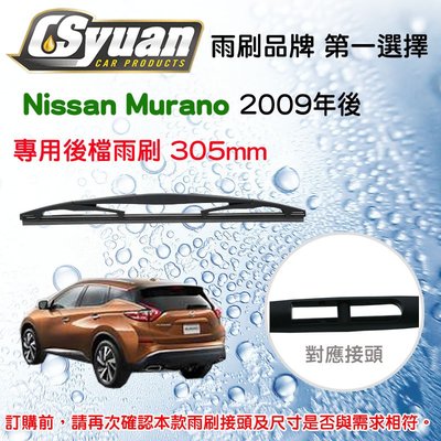 CS車材- 日產  Nissan Murano 2009年後 後擋雨刷12吋/300mm  RB610