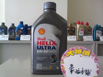 #豪油本舖實體店面# Shell ULTRA 5W-40 全合成