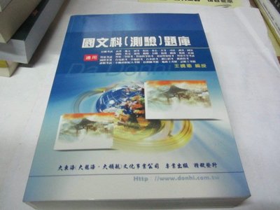 忻芯小棧    國文科(測驗)題庫》ISBN:9578407866│大東海│王曉瑜(甲17綑)