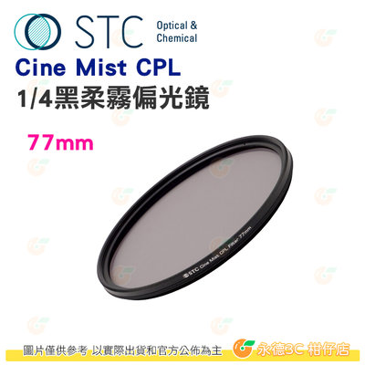 STC Cine Mist CPL 77mm 1/4 黑柔霧偏光鏡 公司貨 電影鏡 柔光鏡 偏光鏡 人像攝影 風景攝影