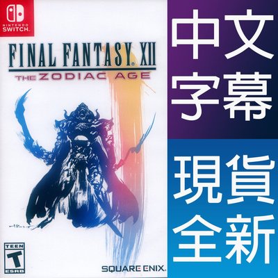 【一起玩】NS SWITCH  最終幻想 太空戰士 12 黃道時代 中文版 Final Fantasy XII