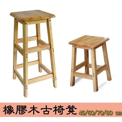 (60cm) 橡膠木實木古椅凳45/60/70cm/80cm 加粗腳架 實木椅凳 古椅 餐椅 高腳凳 凳子 營業用椅