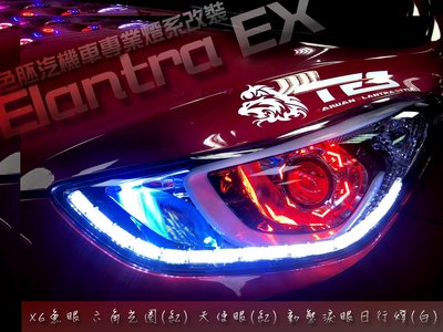 [色胚][桃園 新竹][現代Hyundai][ELANTRA EX][汽車大燈]X6魚眼 六角光圈 天使眼 動態日行燈