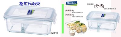 (玫瑰Rose984019賣場)韓國製造glasslock密封玻璃保鮮盒(分隔型)670ml~密封不漏.新鮮(便當)