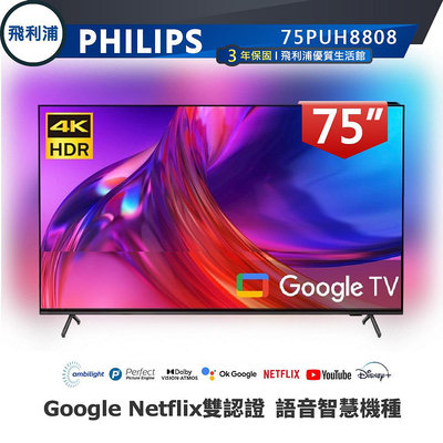 專售店【PHILIPS飛利浦】75吋4K安卓聯網語音聲控連網液晶電視 75PUH8808 贈英國藍芽聲霸 Bowfell