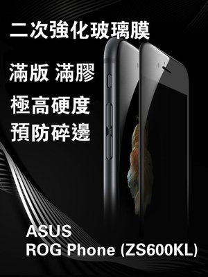 ASUS ROG PhoneZS600KL/ZenFone Max(M2)ZB633KL 滿版玻璃膜滿膠 二強鋼化玻璃膜