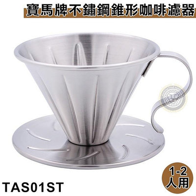 寶馬牌 錐形濾杯 （1-2人/TAS01ST） 錐形濾杯 不鏽鋼濾杯 手沖濾杯 咖啡濾器 嚞