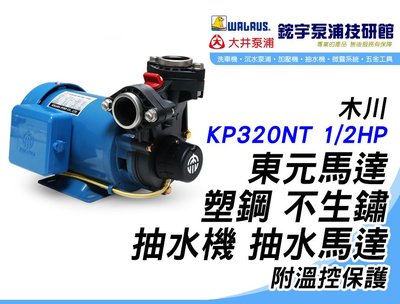 歡迎 『鋐宇泵浦技研館』木川 KP320NT 1/2HP東元馬達塑鋼不生鏽 抽水機附溫控保護