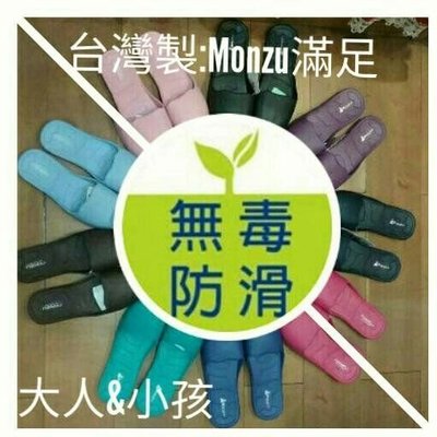 台灣製 Monzu 滿足 大人＆小孩室內拖鞋 購二雙=一雙170元