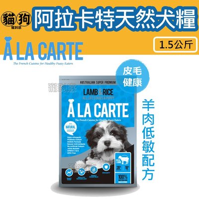 寵到底-澳洲A La Carte阿拉卡特天然犬糧【羊肉低敏配方】1.5公斤,狗飼料,天然糧