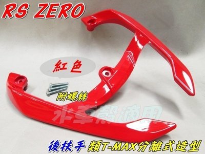 水車殼 車種 RS ZERO 分離式 後扶手 紅色 單價$1200元 類TMAX造型 RS-ZERO 1CG