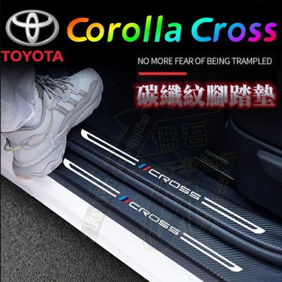 豐田Corolla Cross門檻條車門防踢墊 迎賓踏板改裝裝飾配件碳纖維門檻汽車防刮護板 後備箱後護板踏板